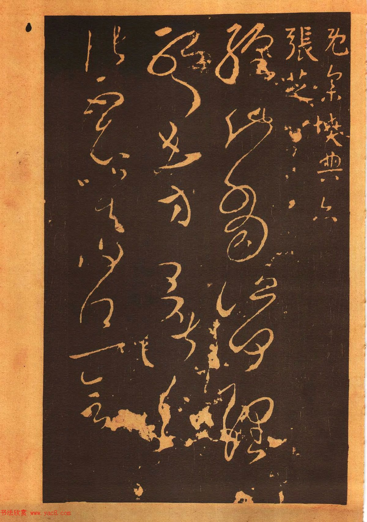 传世法帖：宋拓《汝帖》十二卷全辑