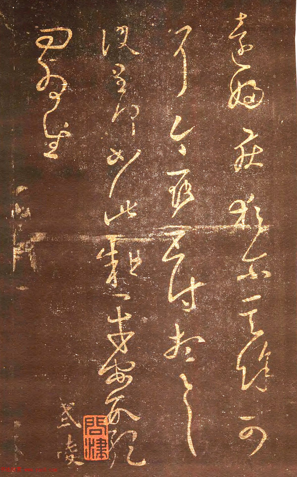 宋拓真本《鼎帖》又名《武陵帖》上海图书馆藏