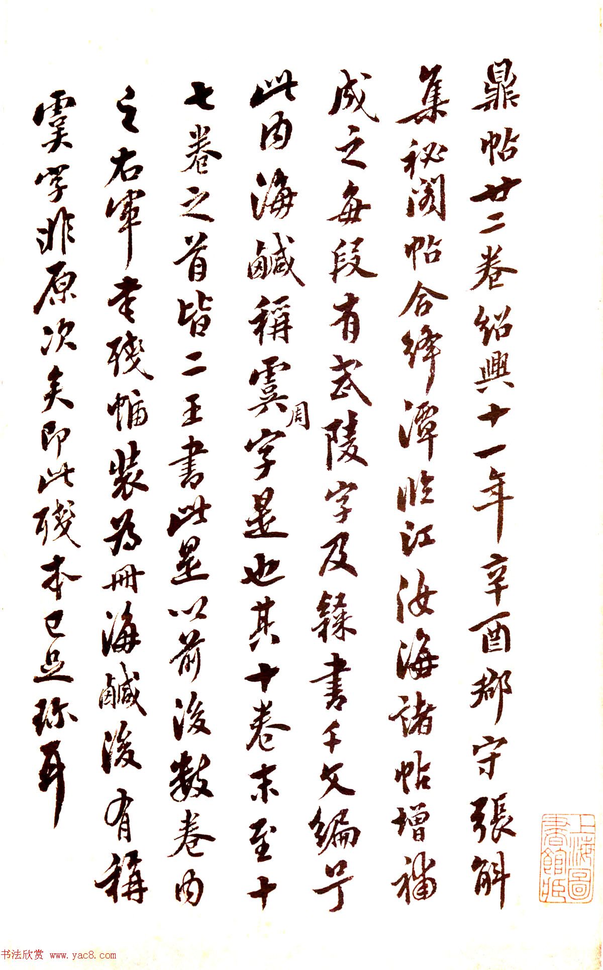 宋拓真本《鼎帖》又名《武陵帖》上海图书馆藏