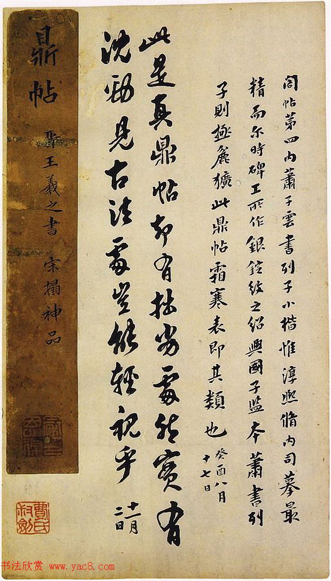 宋拓真本《鼎帖》又名《武陵帖》上海图书馆藏