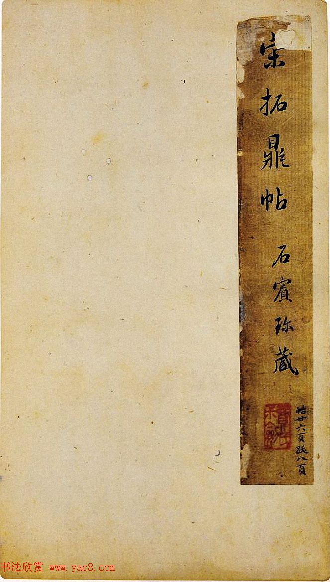 宋拓真本《鼎帖》又名《武陵帖》上海图书馆藏