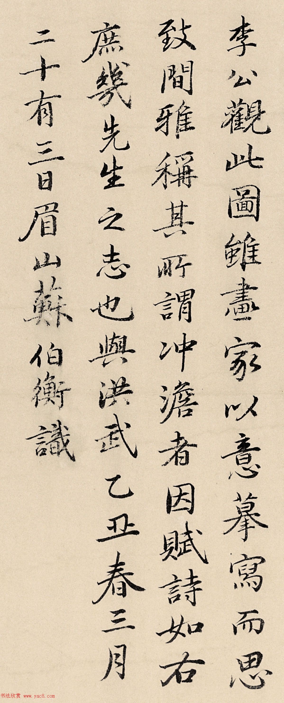 苏轼后人苏伯衡书法墨迹欣赏