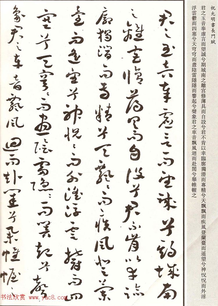 祝枝山章草书法《祝允明书长门赋》