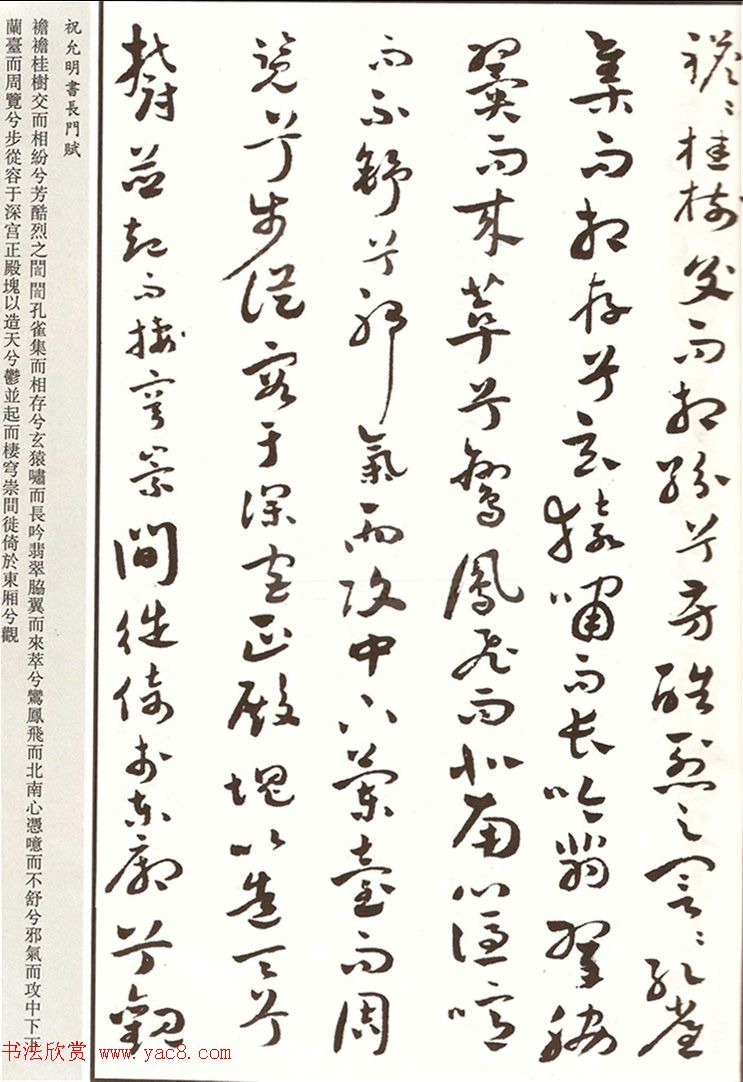 祝枝山章草书法《祝允明书长门赋》