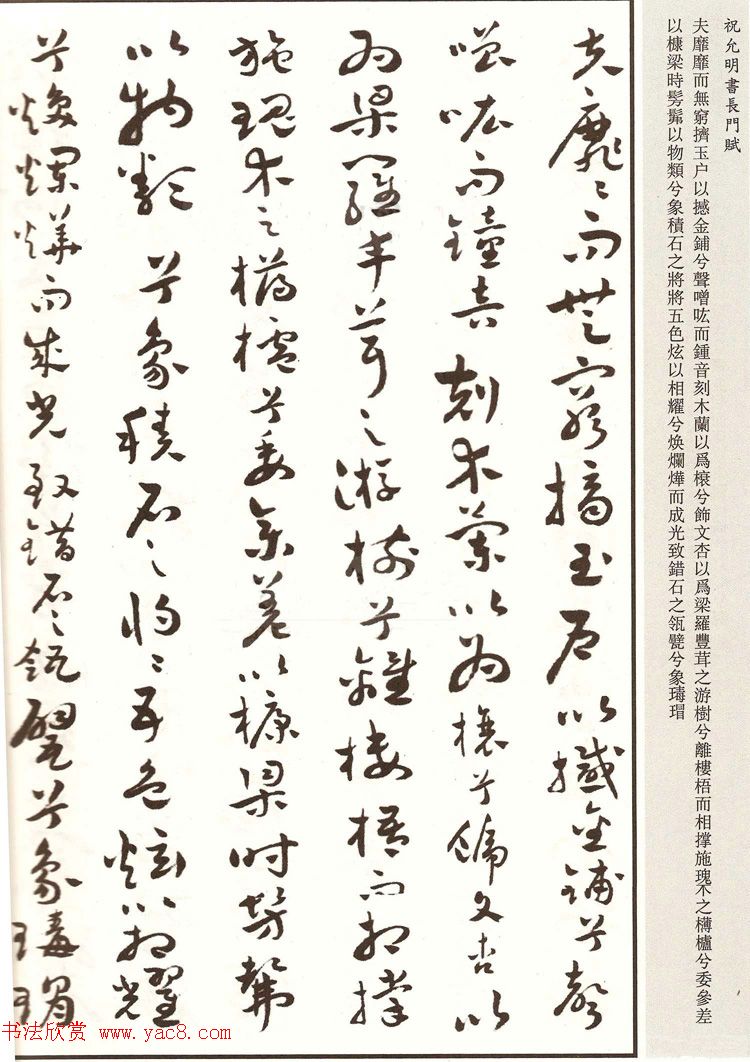 祝枝山章草书法《祝允明书长门赋》