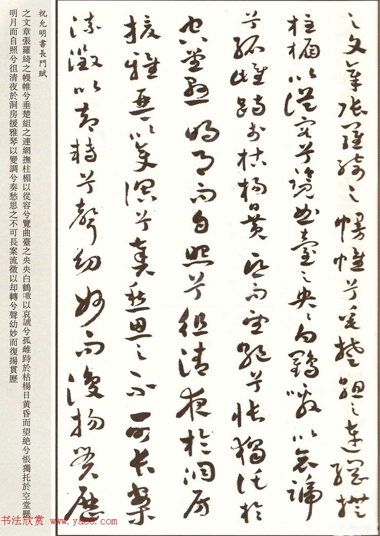 祝枝山章草书法《祝允明书长门赋》