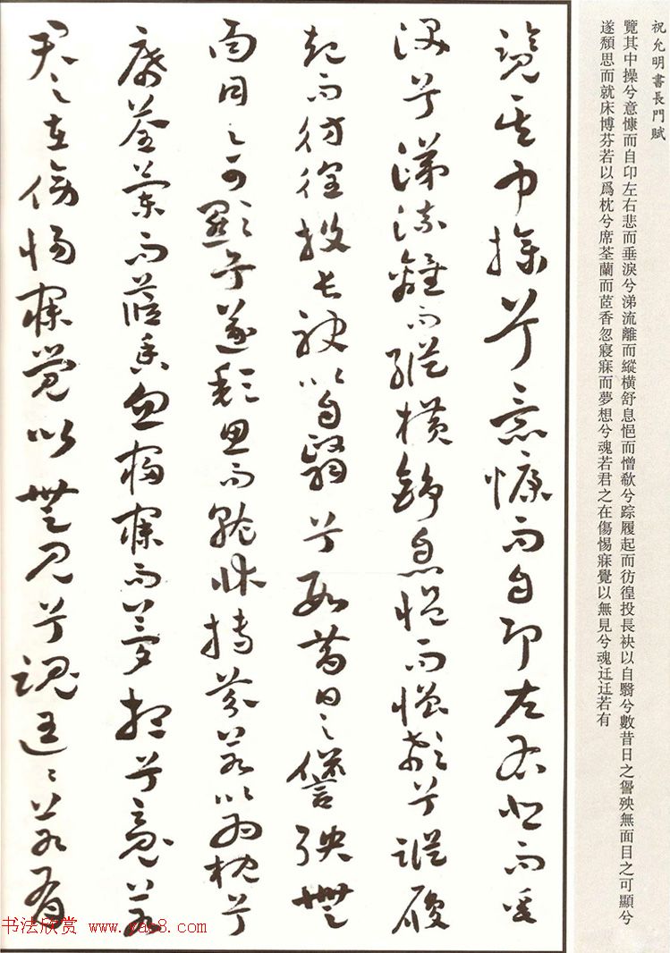 祝枝山章草书法《祝允明书长门赋》