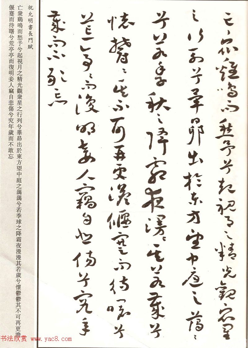 祝枝山章草书法《祝允明书长门赋》