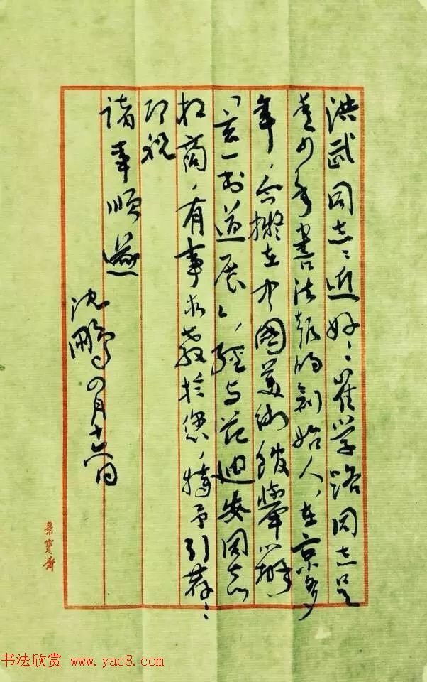 沈鹏致崔学路信札及书法题字