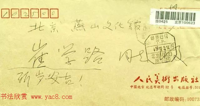 沈鹏致崔学路信札及书法题字