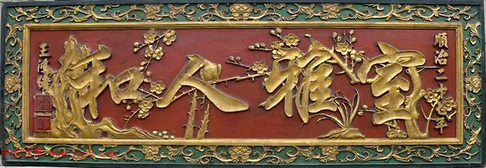 董其昌弟子王鸿绪书法作品选刊 董其昌弟子王鸿绪书法作品选刊