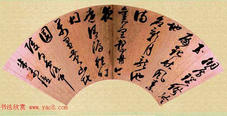 明末大书家米万钟书法作品欣赏