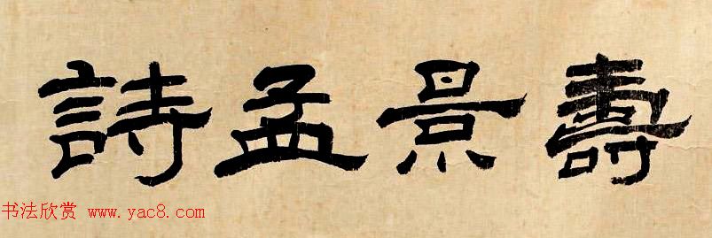 明代米万钟草书《寿景孟诗卷》赏析