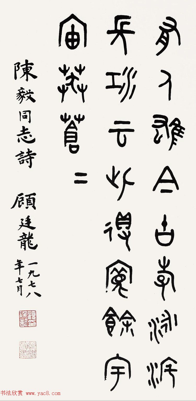 近代顾廷龙篆书书法作品30幅