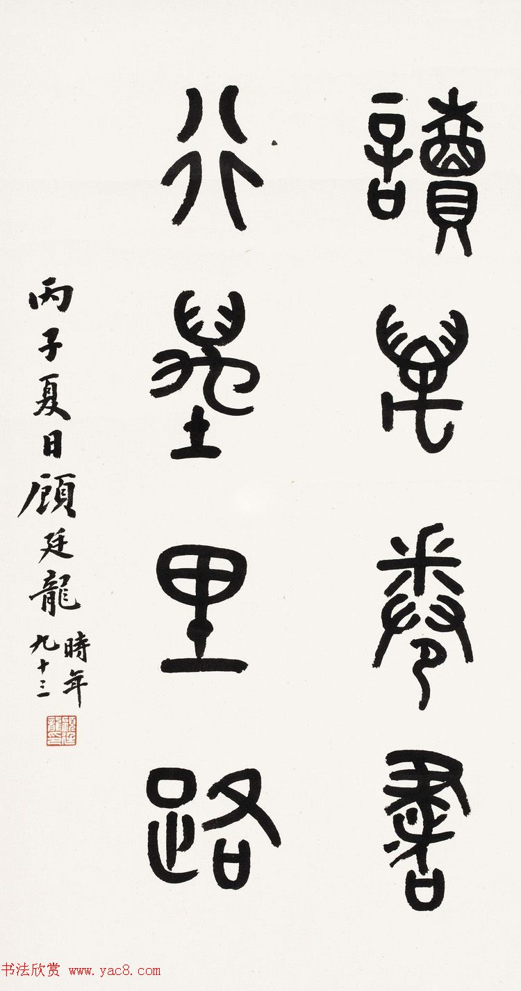 近代顾廷龙篆书书法作品30幅 近代顾廷龙篆书书法作品30幅