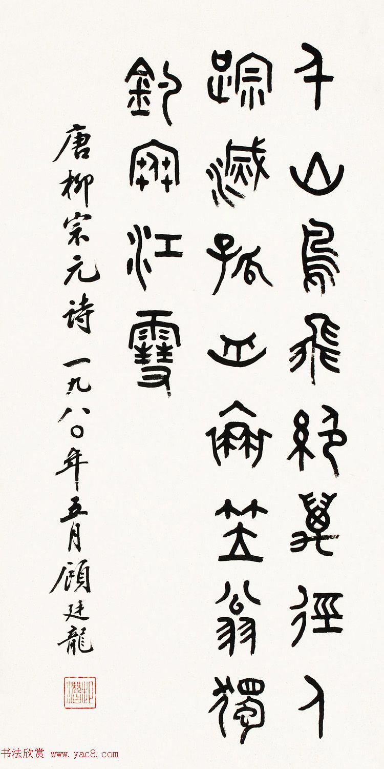 近代顾廷龙篆书书法作品30幅