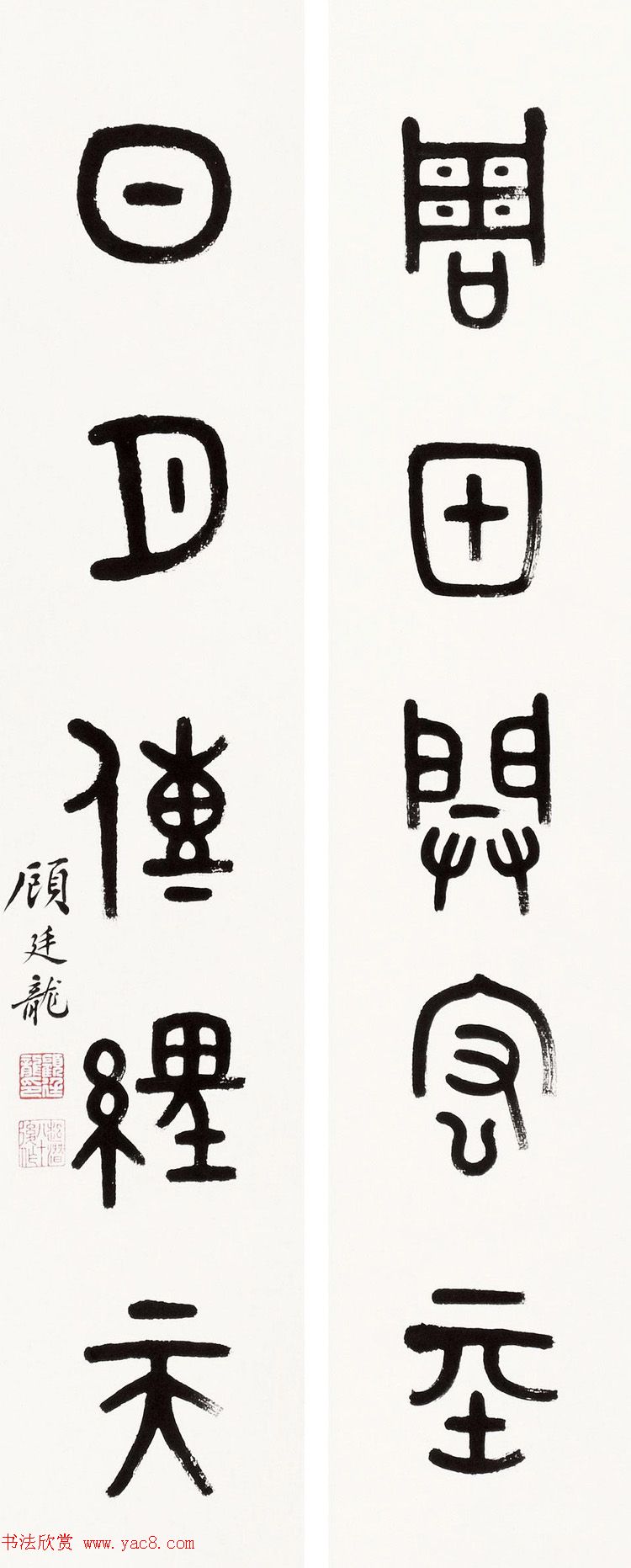 近代顾廷龙篆书书法作品30幅 近代顾廷龙篆书书法作品30幅