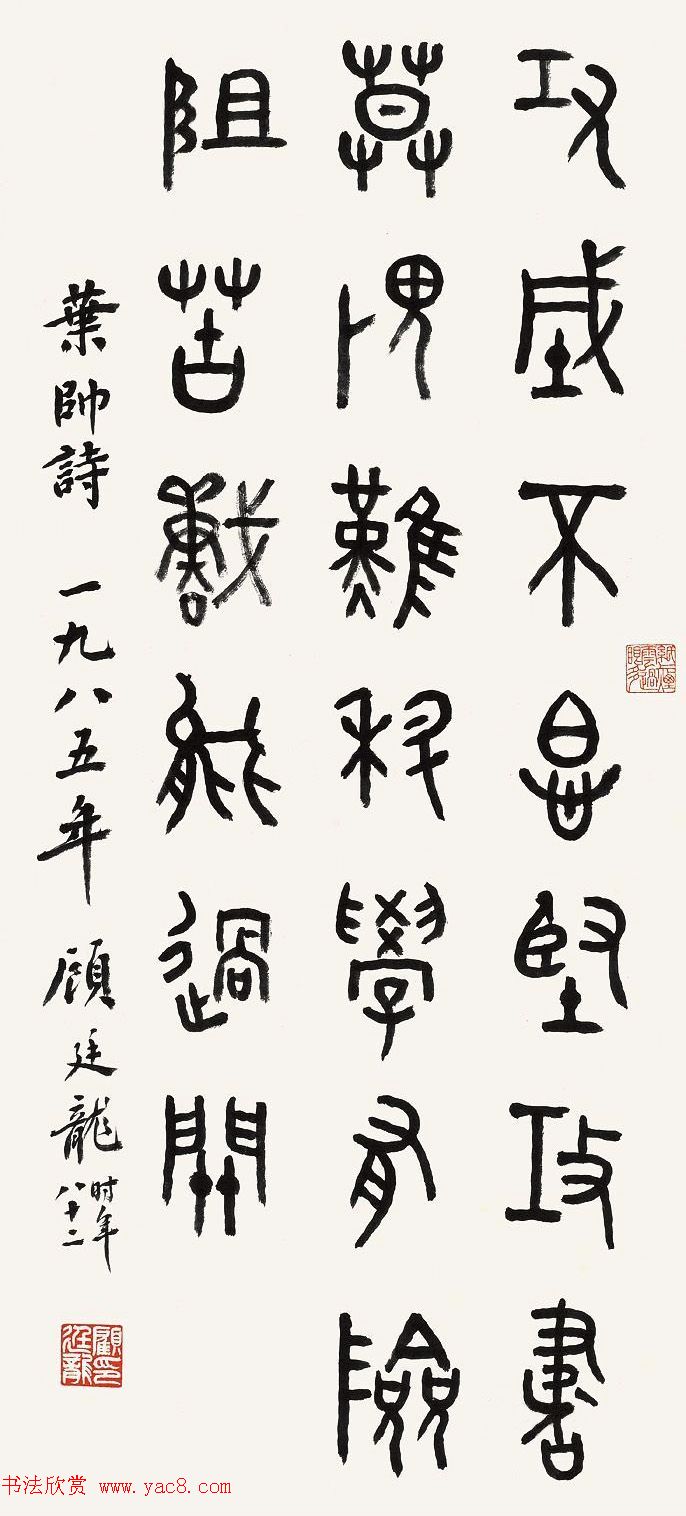 近代顾廷龙篆书书法作品30幅 近代顾廷龙篆书书法作品30幅