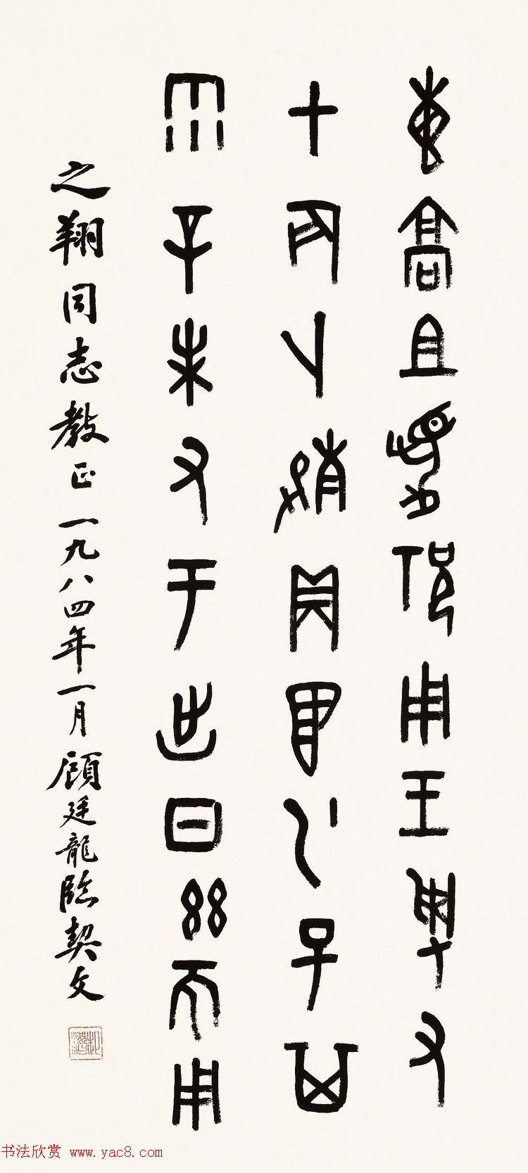 近代顾廷龙篆书书法作品30幅