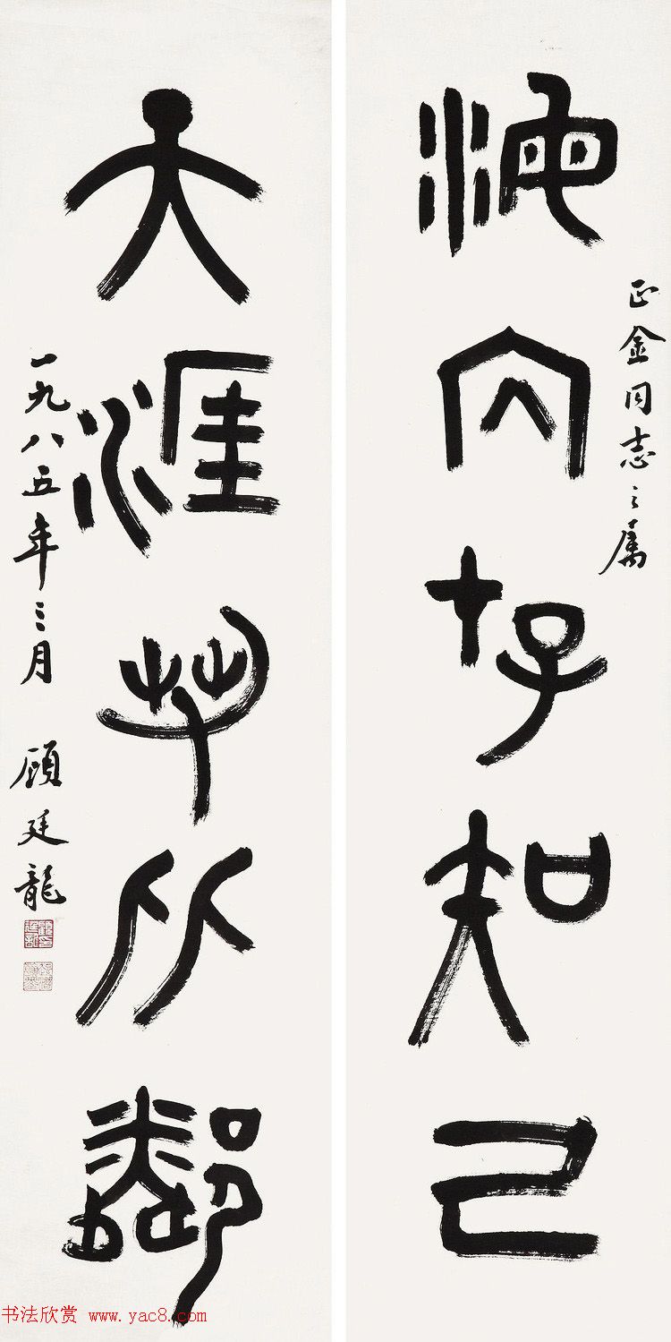 近代顾廷龙篆书书法作品30幅 近代顾廷龙篆书书法作品30幅