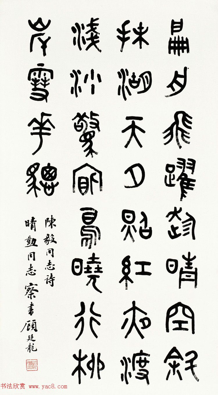 近代顾廷龙篆书书法作品30幅 近代顾廷龙篆书书法作品30幅