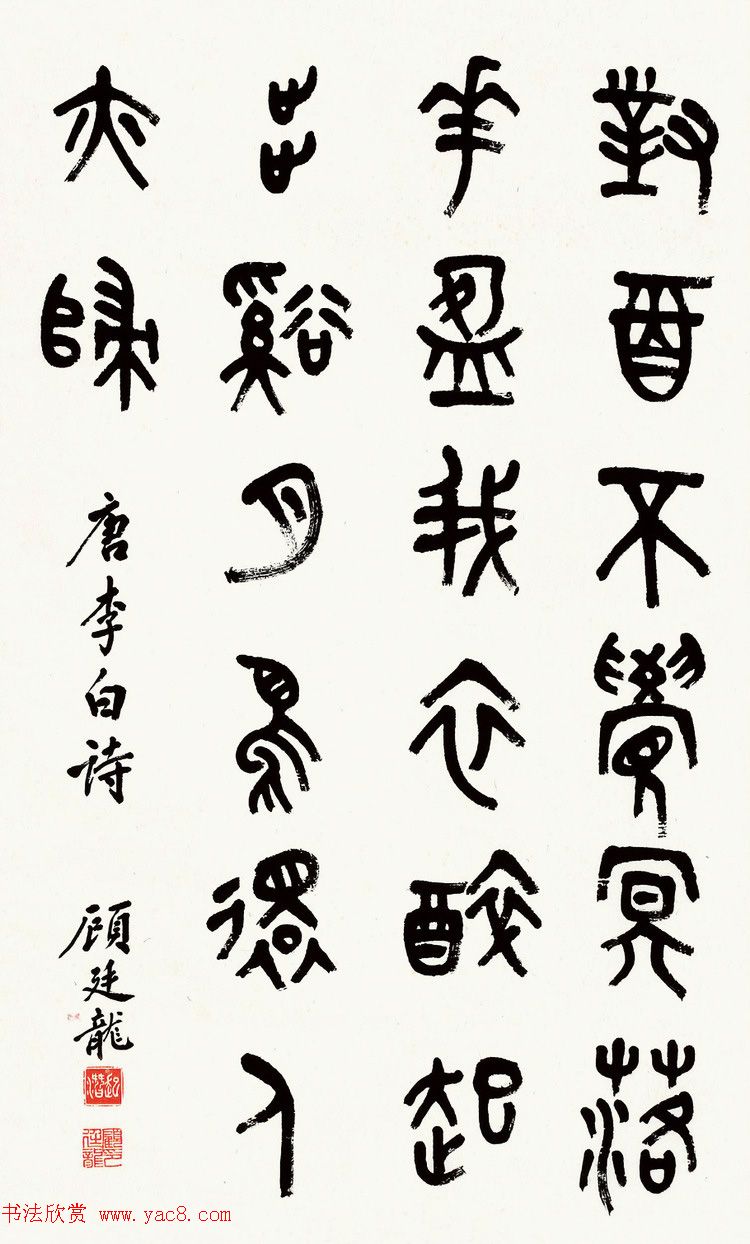 近代顾廷龙篆书书法作品30幅