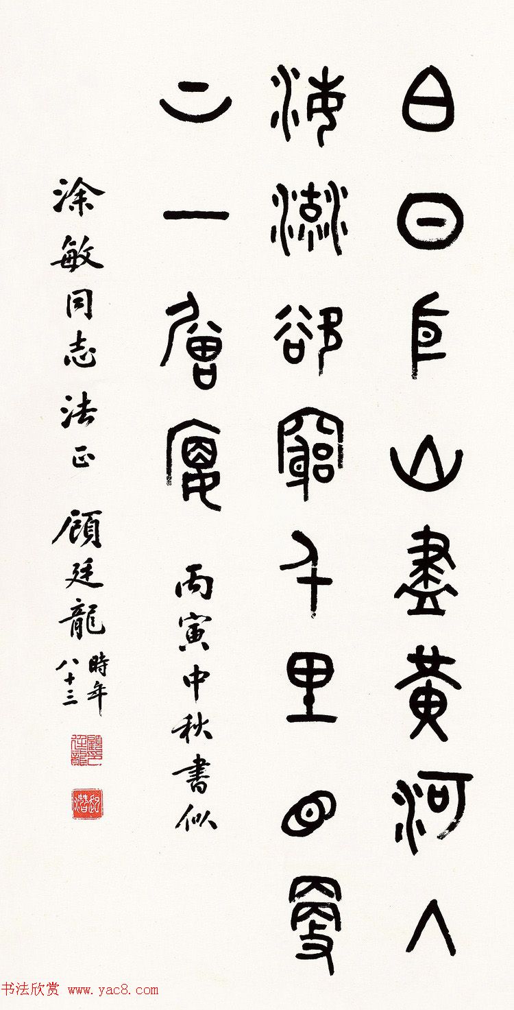 近代顾廷龙篆书书法作品30幅 近代顾廷龙篆书书法作品30幅