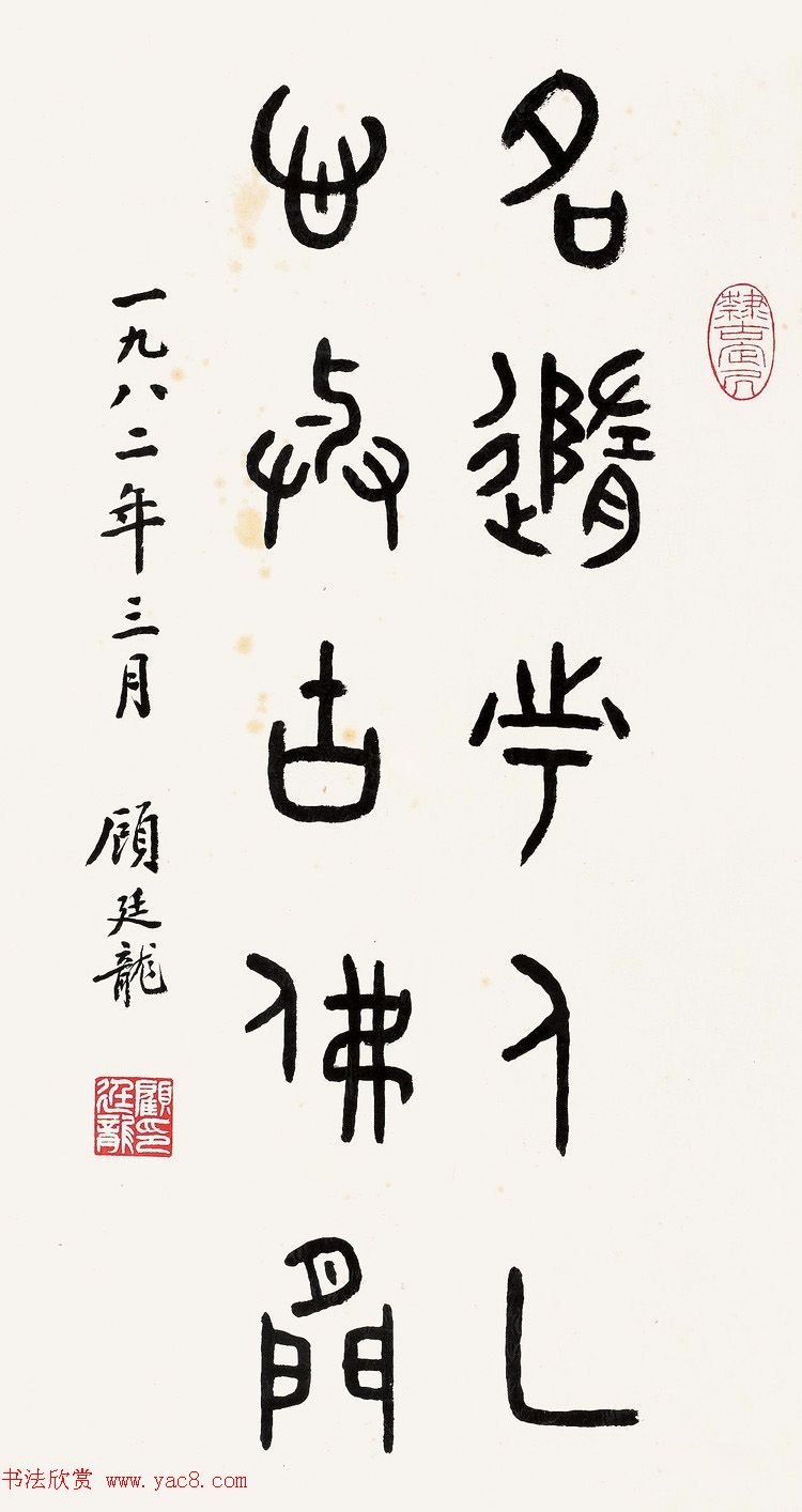 近代顾廷龙篆书书法作品30幅 近代顾廷龙篆书书法作品30幅