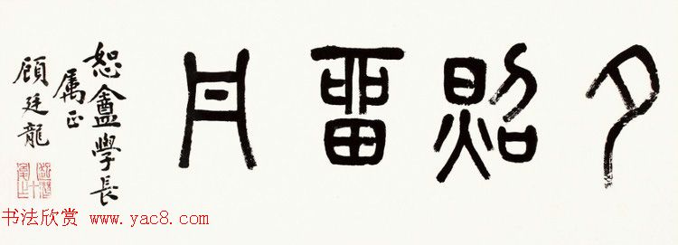 近代顾廷龙篆书书法作品30幅 近代顾廷龙篆书书法作品30幅