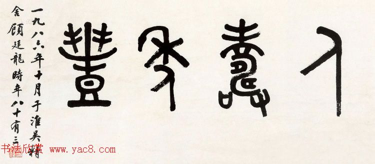 近代顾廷龙篆书书法作品30幅 近代顾廷龙篆书书法作品30幅