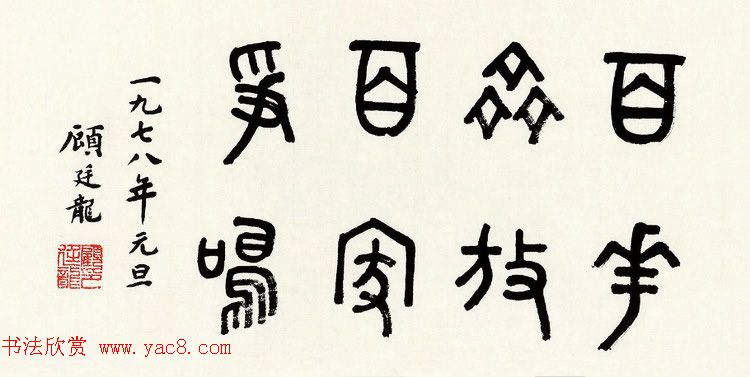 近代顾廷龙篆书书法作品30幅 近代顾廷龙篆书书法作品30幅