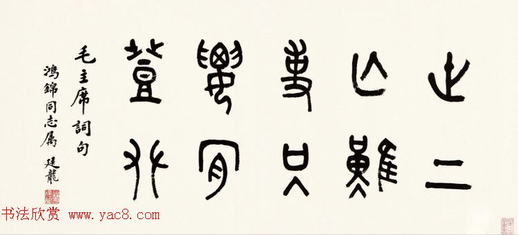 近代顾廷龙篆书书法作品30幅 近代顾廷龙篆书书法作品30幅