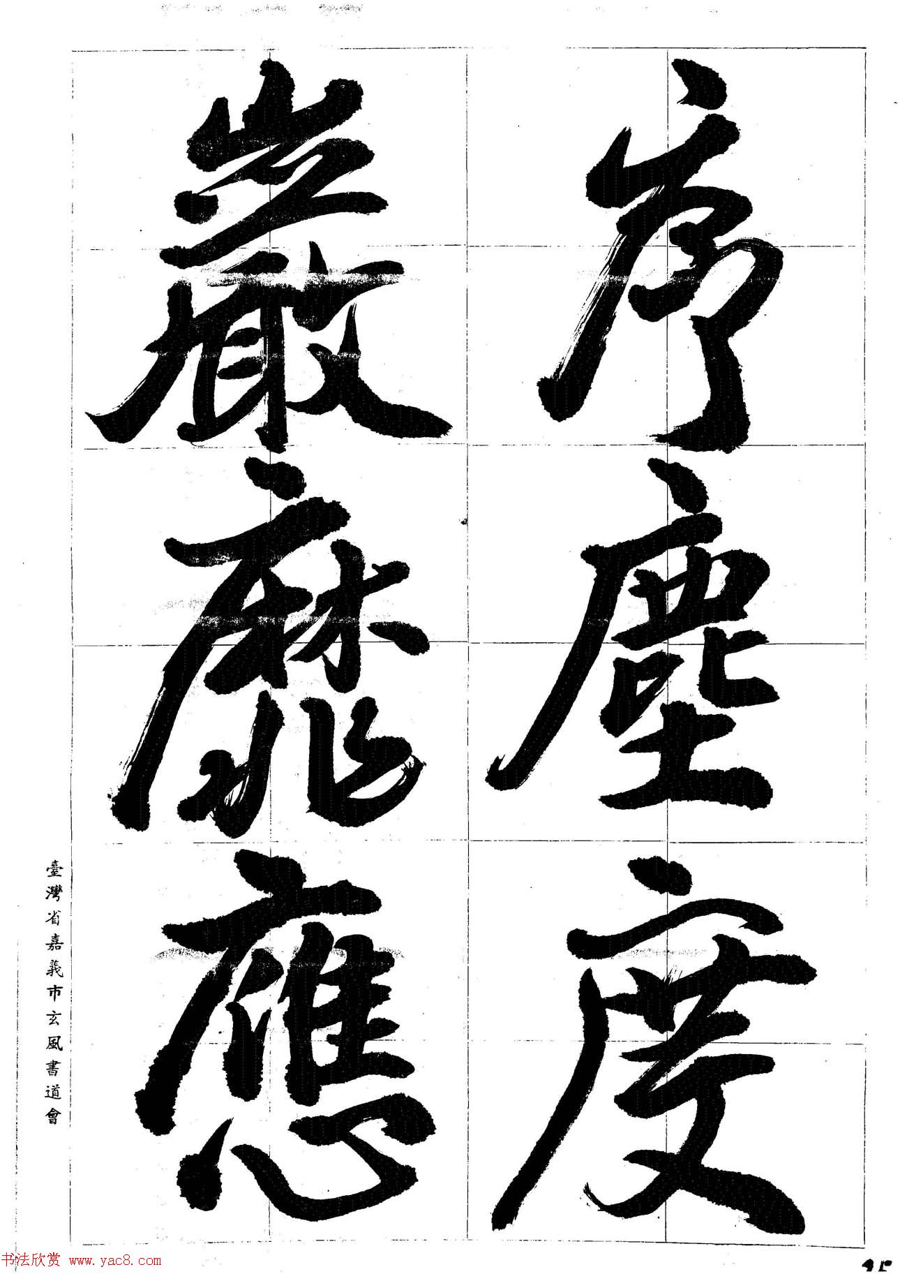 台湾陈丁奇毛笔行书基本运笔法