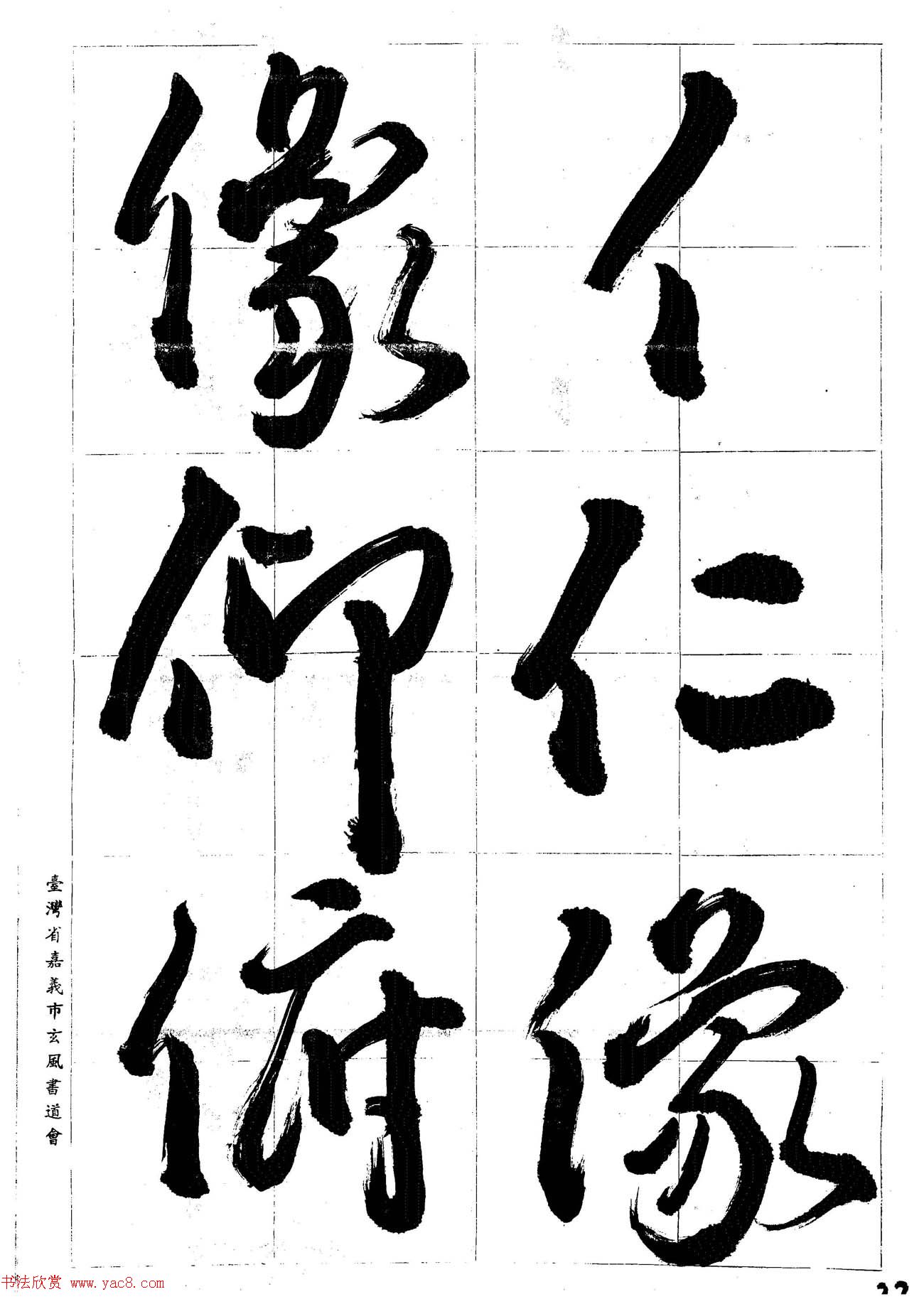 台湾陈丁奇毛笔行书基本运笔法