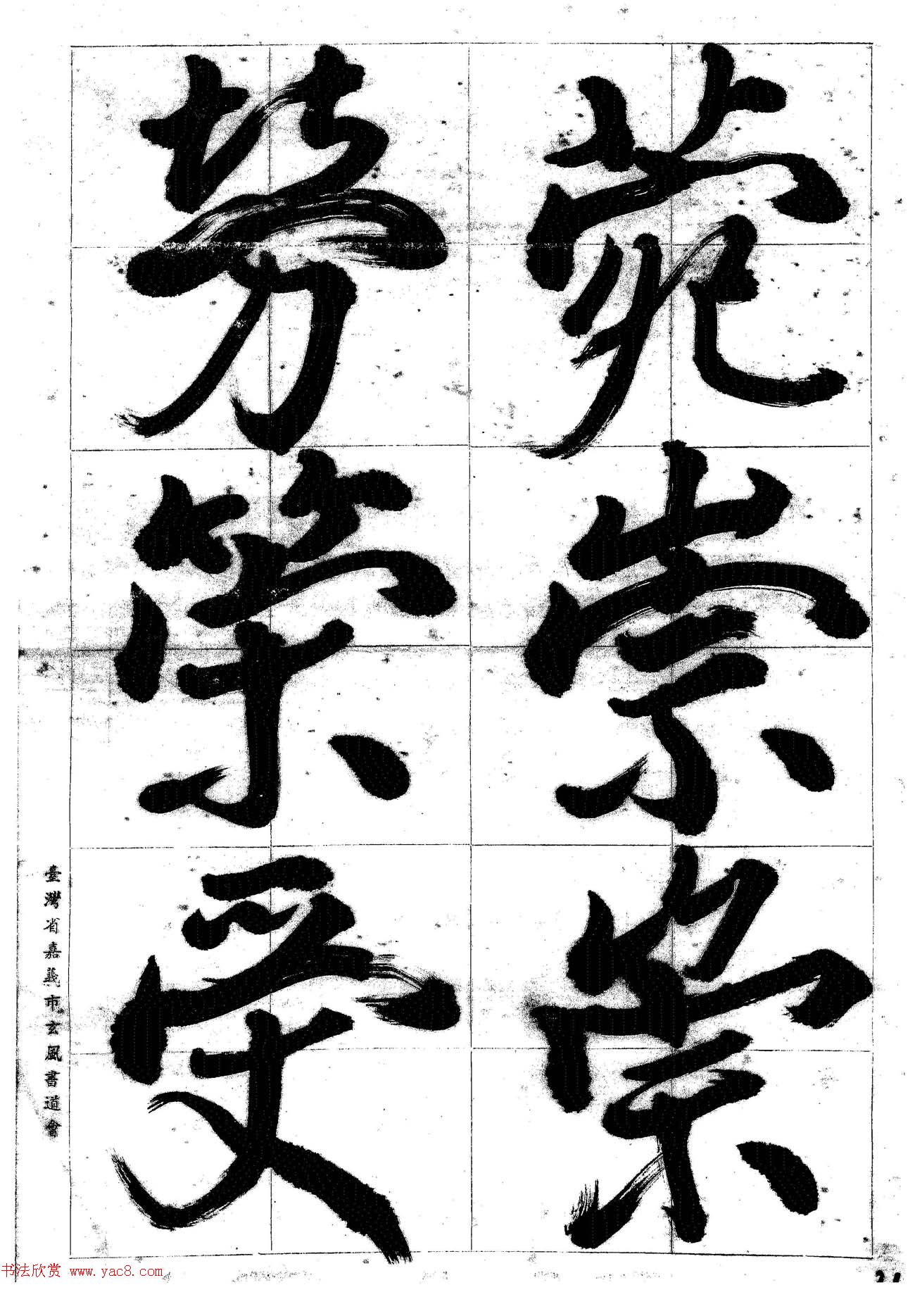 台湾陈丁奇毛笔行书基本运笔法