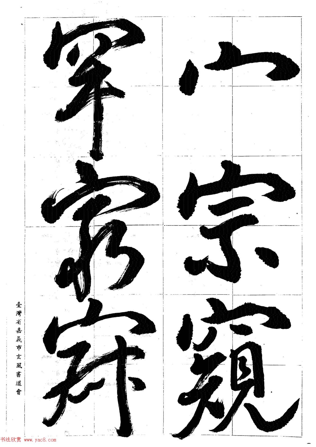 台湾陈丁奇毛笔行书基本运笔法