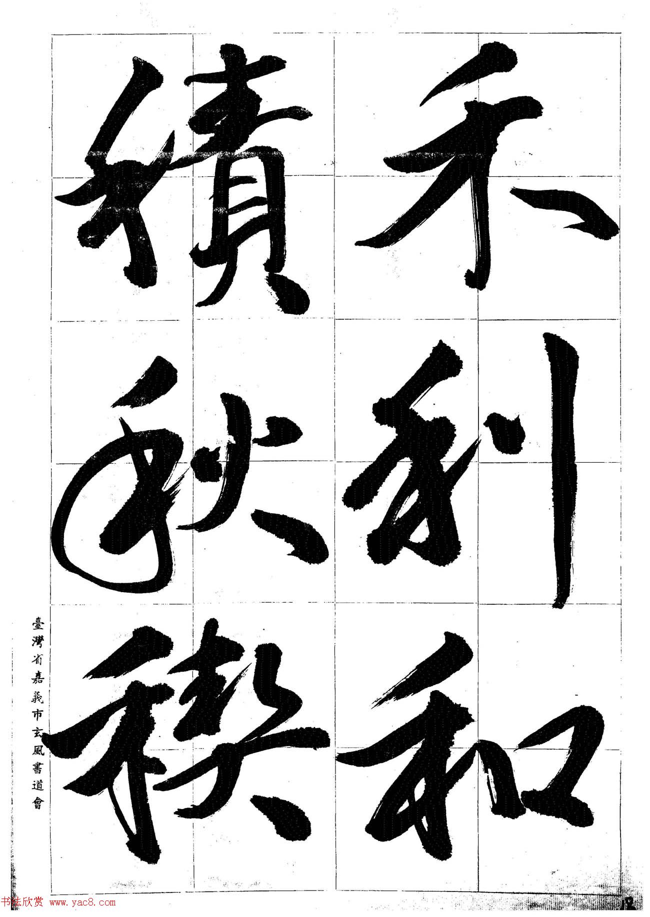 台湾陈丁奇毛笔行书基本运笔法