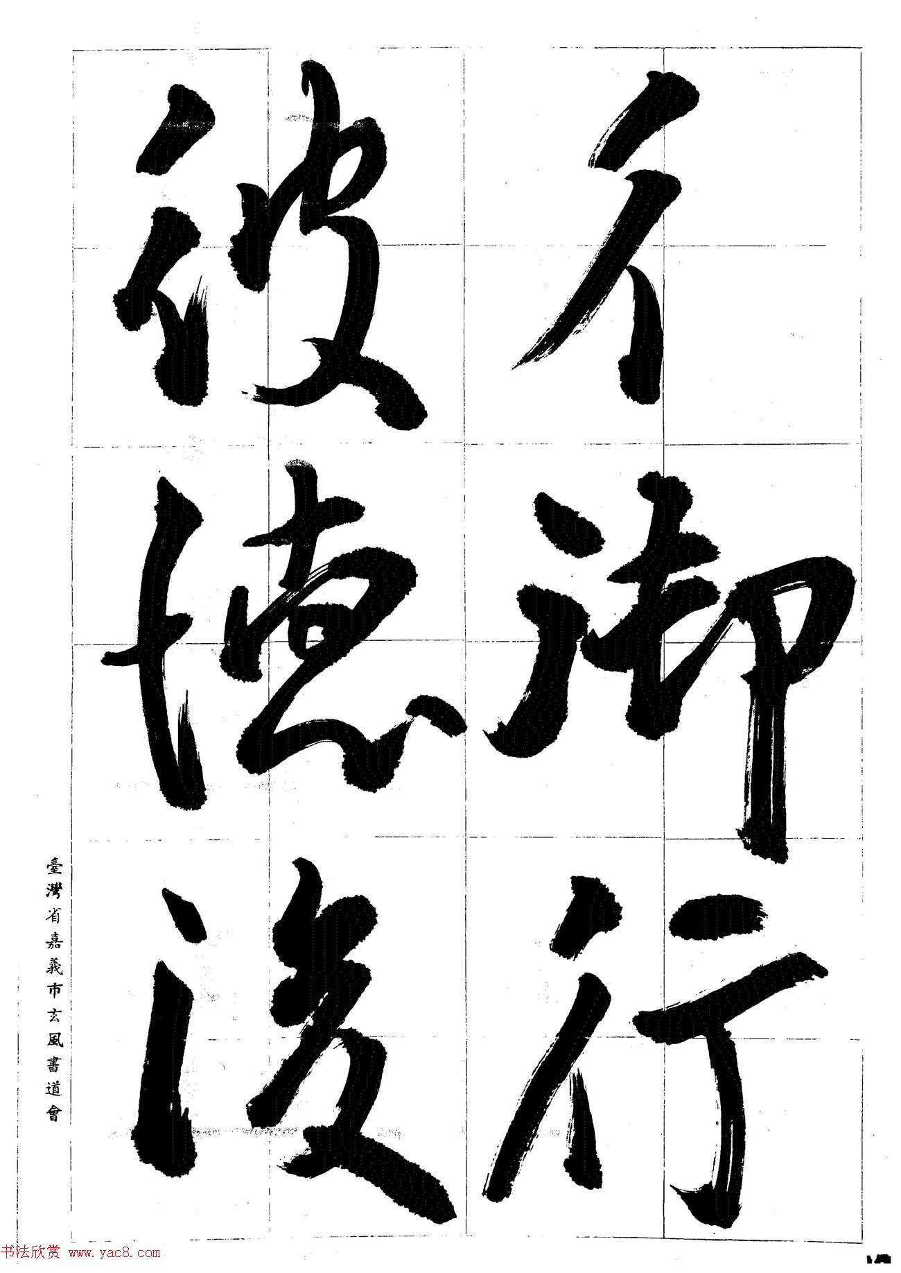 台湾陈丁奇毛笔行书基本运笔法