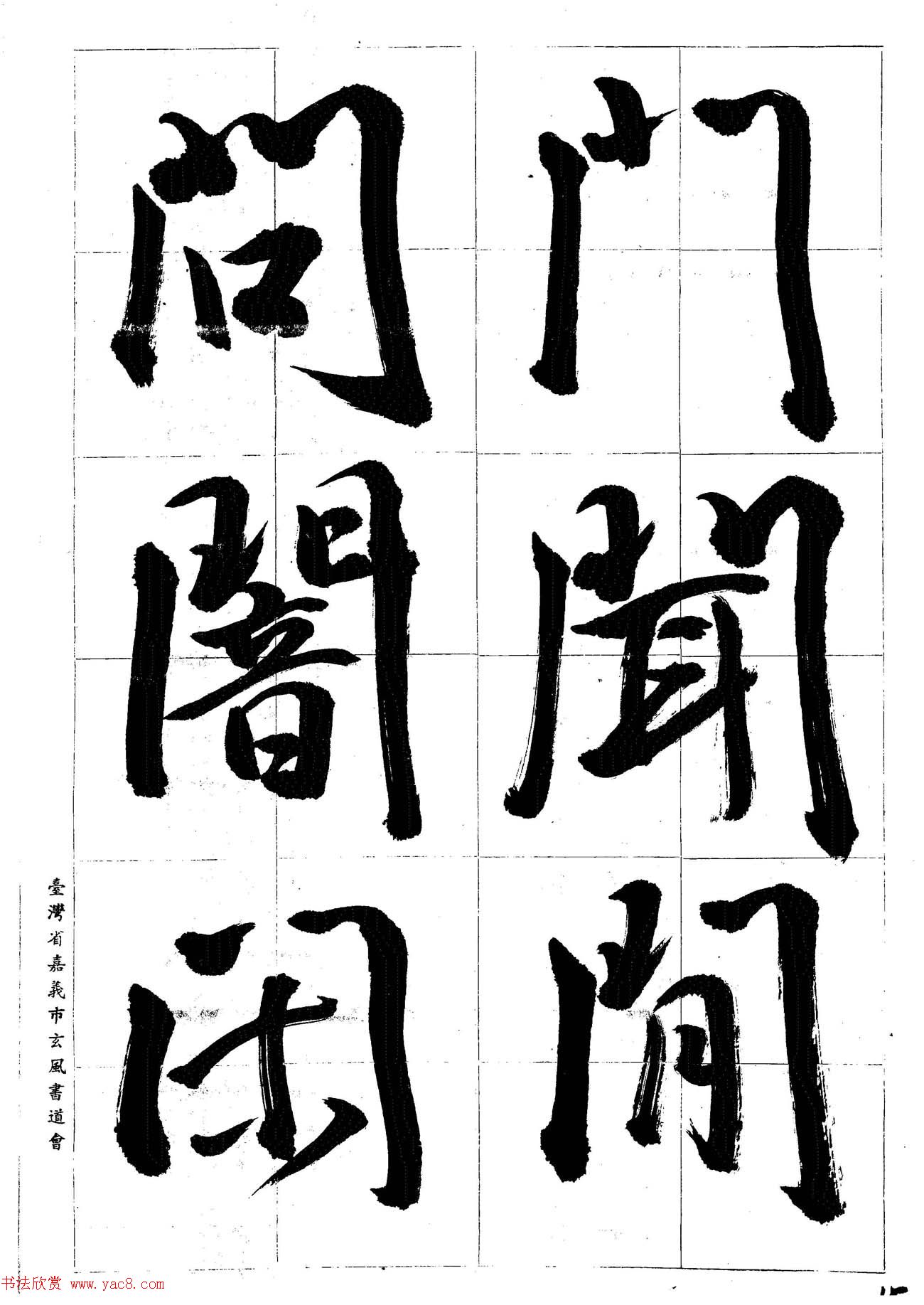 台湾陈丁奇毛笔行书基本运笔法