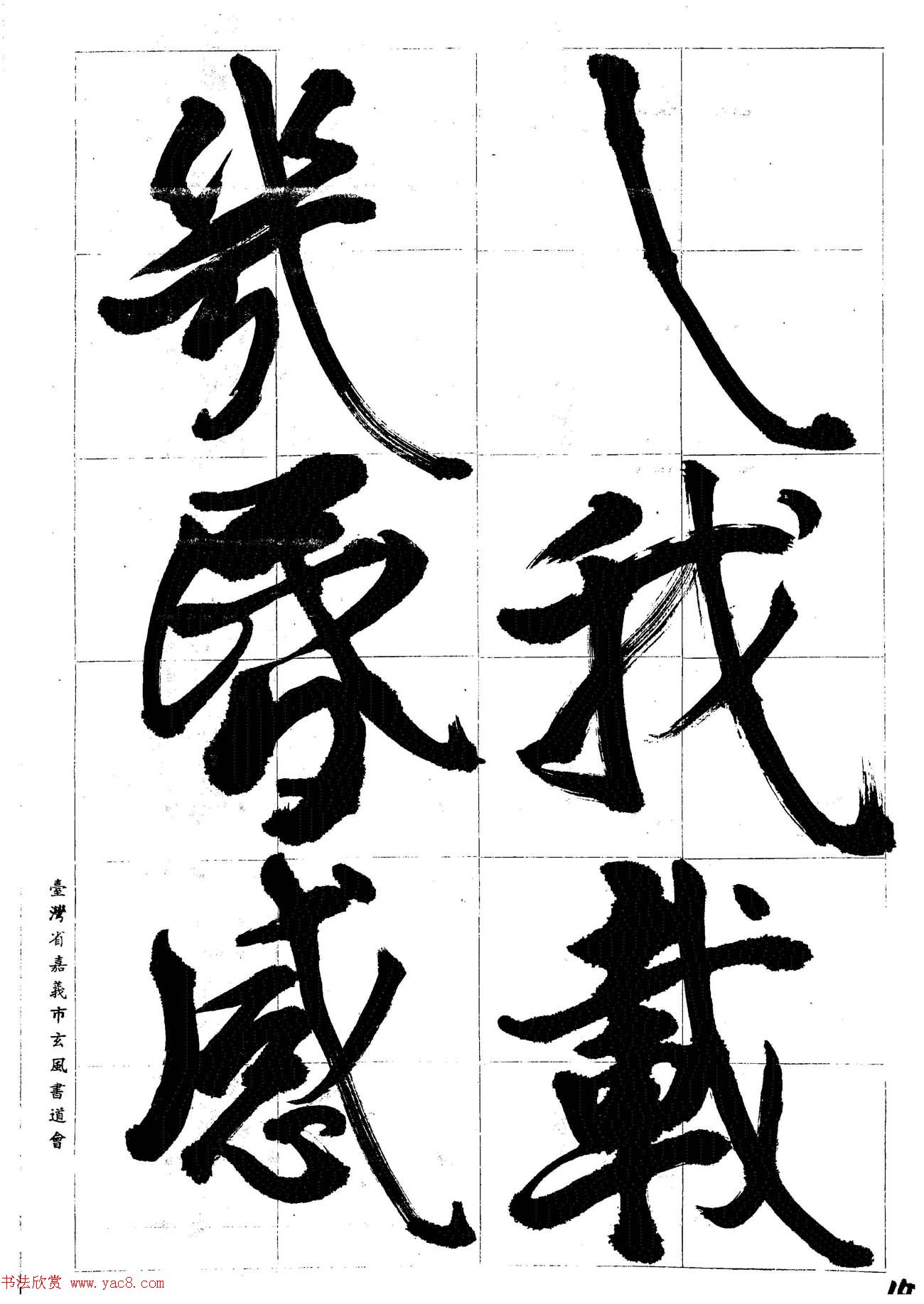 台湾陈丁奇毛笔行书基本运笔法