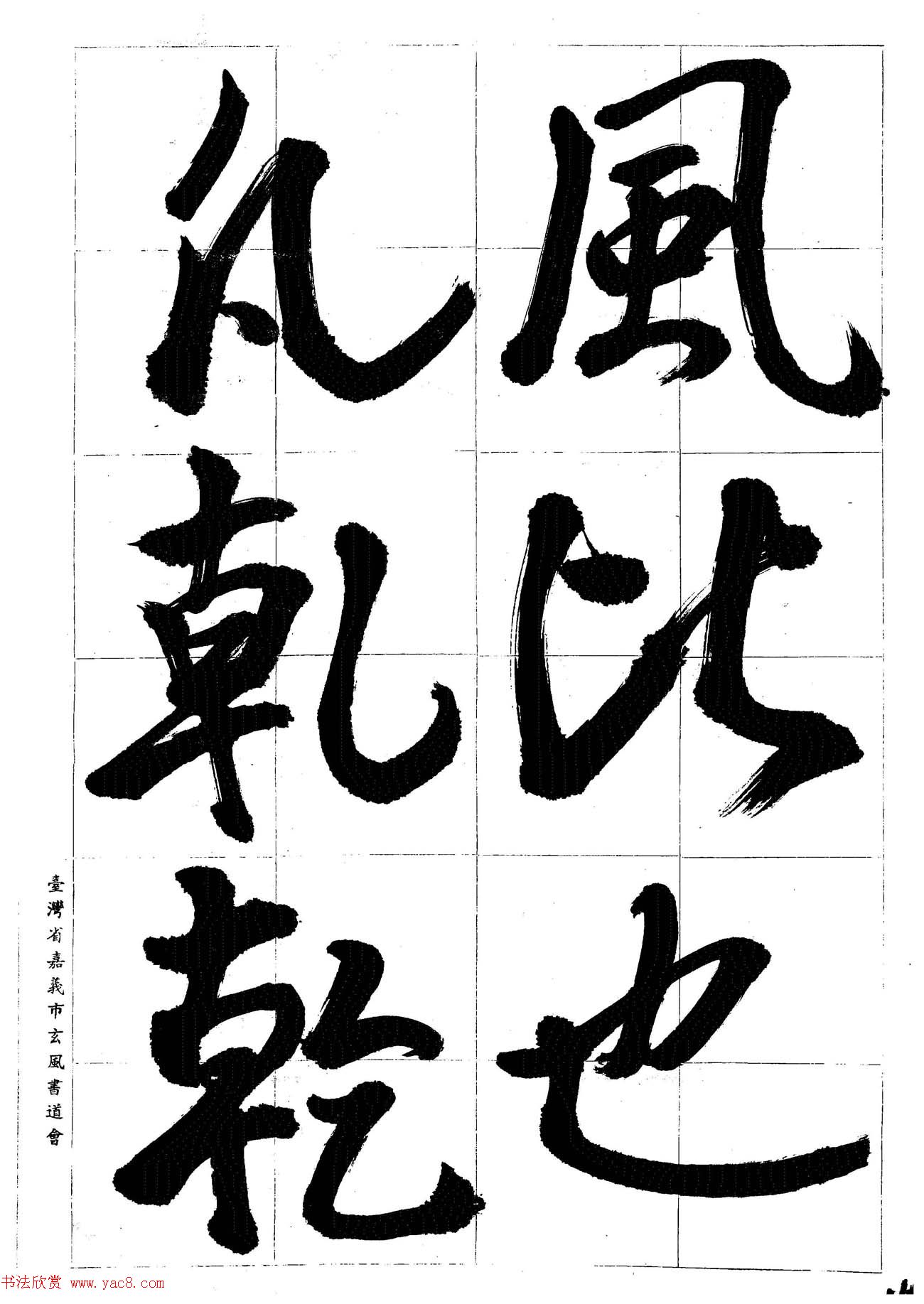 台湾陈丁奇毛笔行书基本运笔法