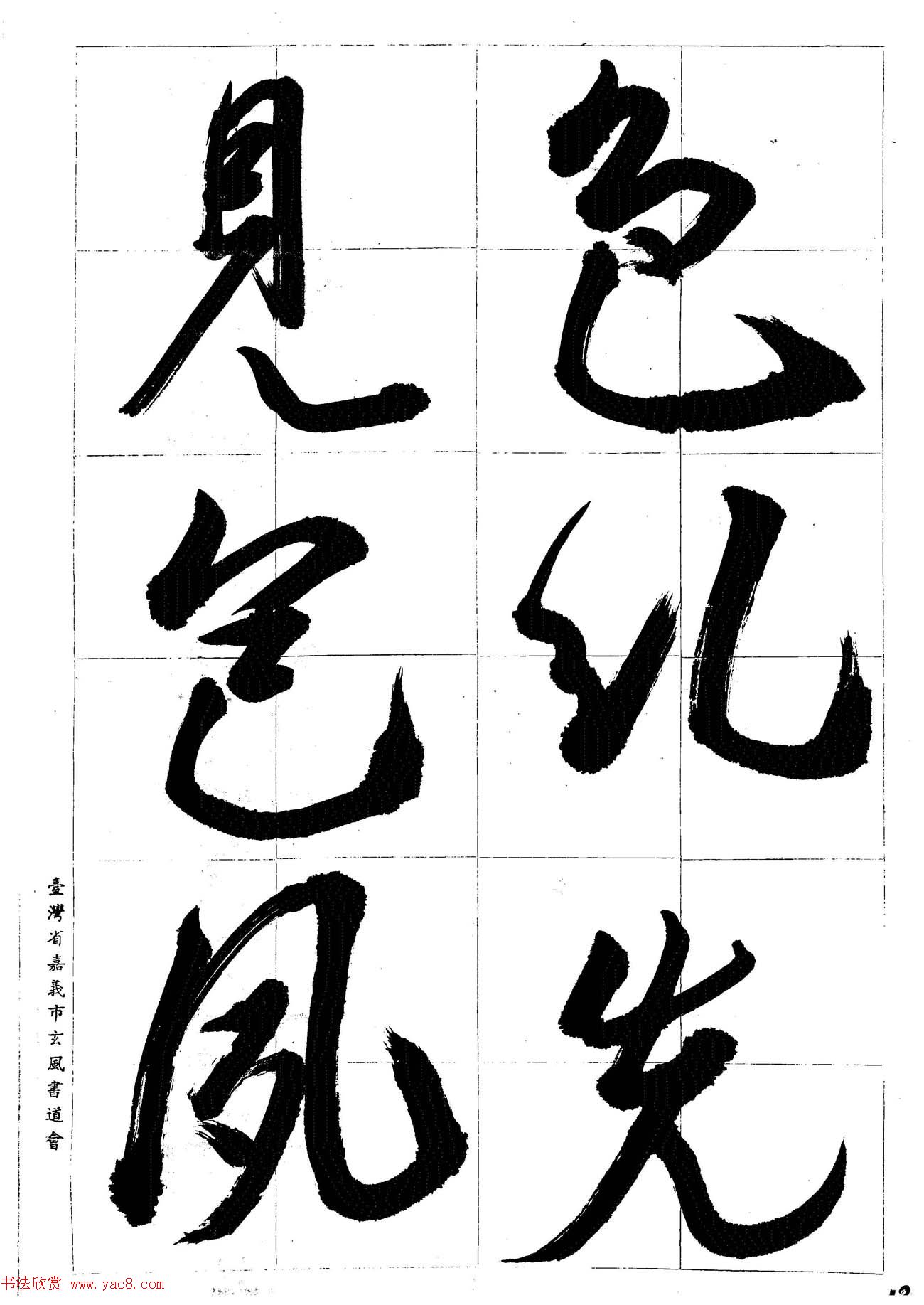 台湾陈丁奇毛笔行书基本运笔法