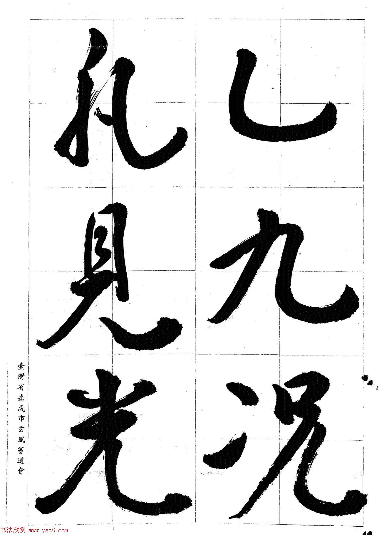 台湾陈丁奇毛笔行书基本运笔法