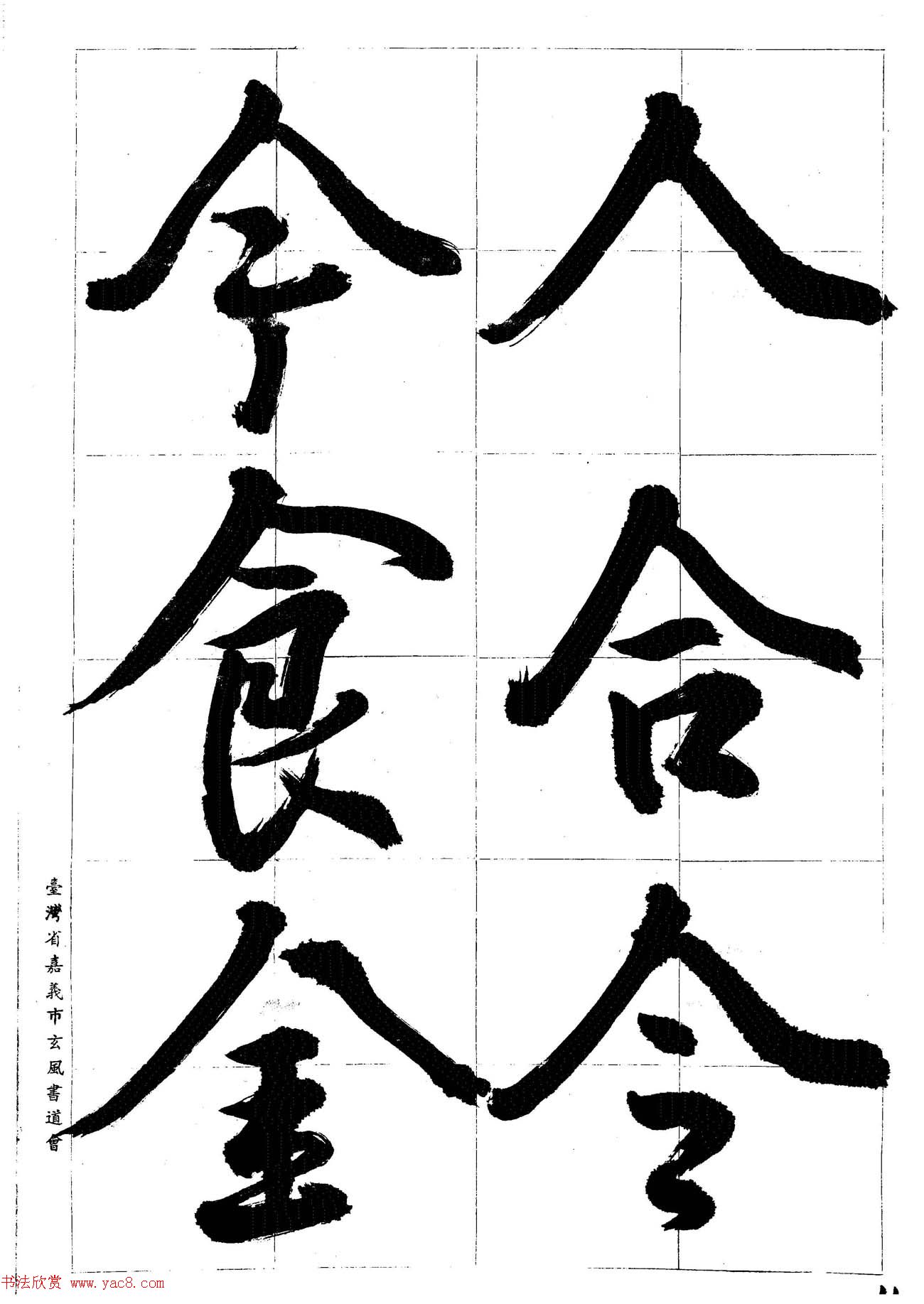 台湾陈丁奇毛笔行书基本运笔法