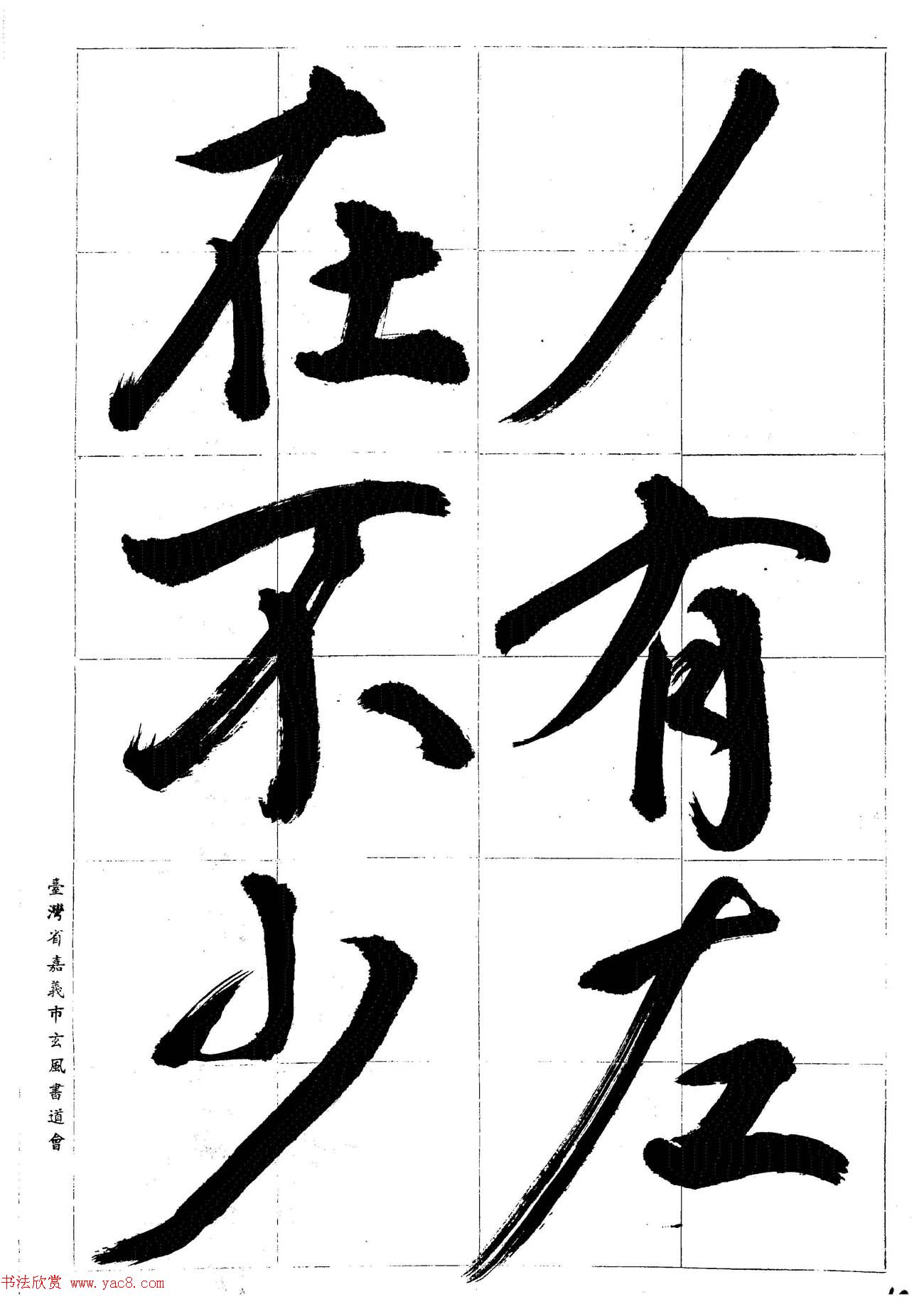 台湾陈丁奇毛笔行书基本运笔法