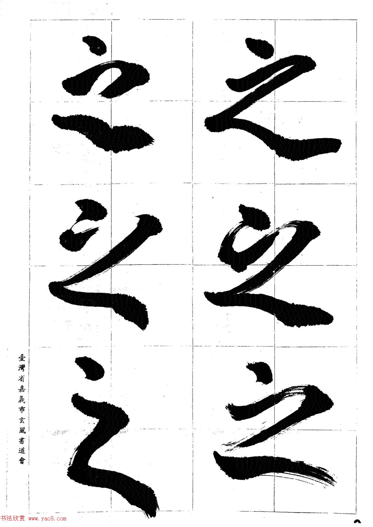 台湾陈丁奇毛笔行书基本运笔法