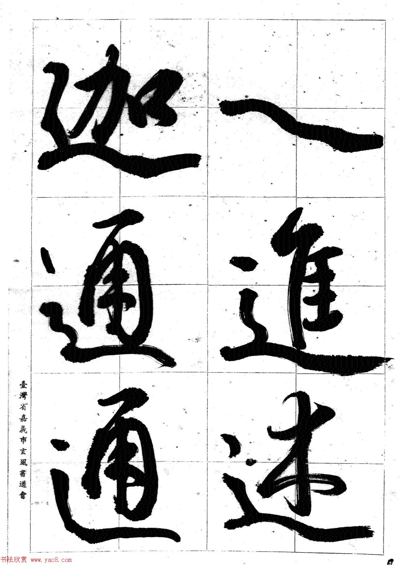 台湾陈丁奇毛笔行书基本运笔法