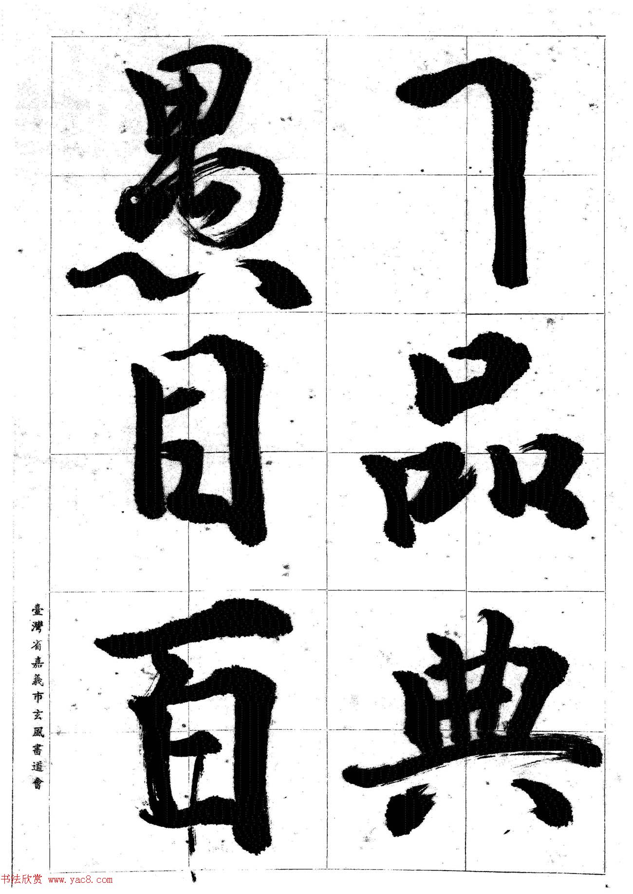 台湾陈丁奇毛笔行书基本运笔法