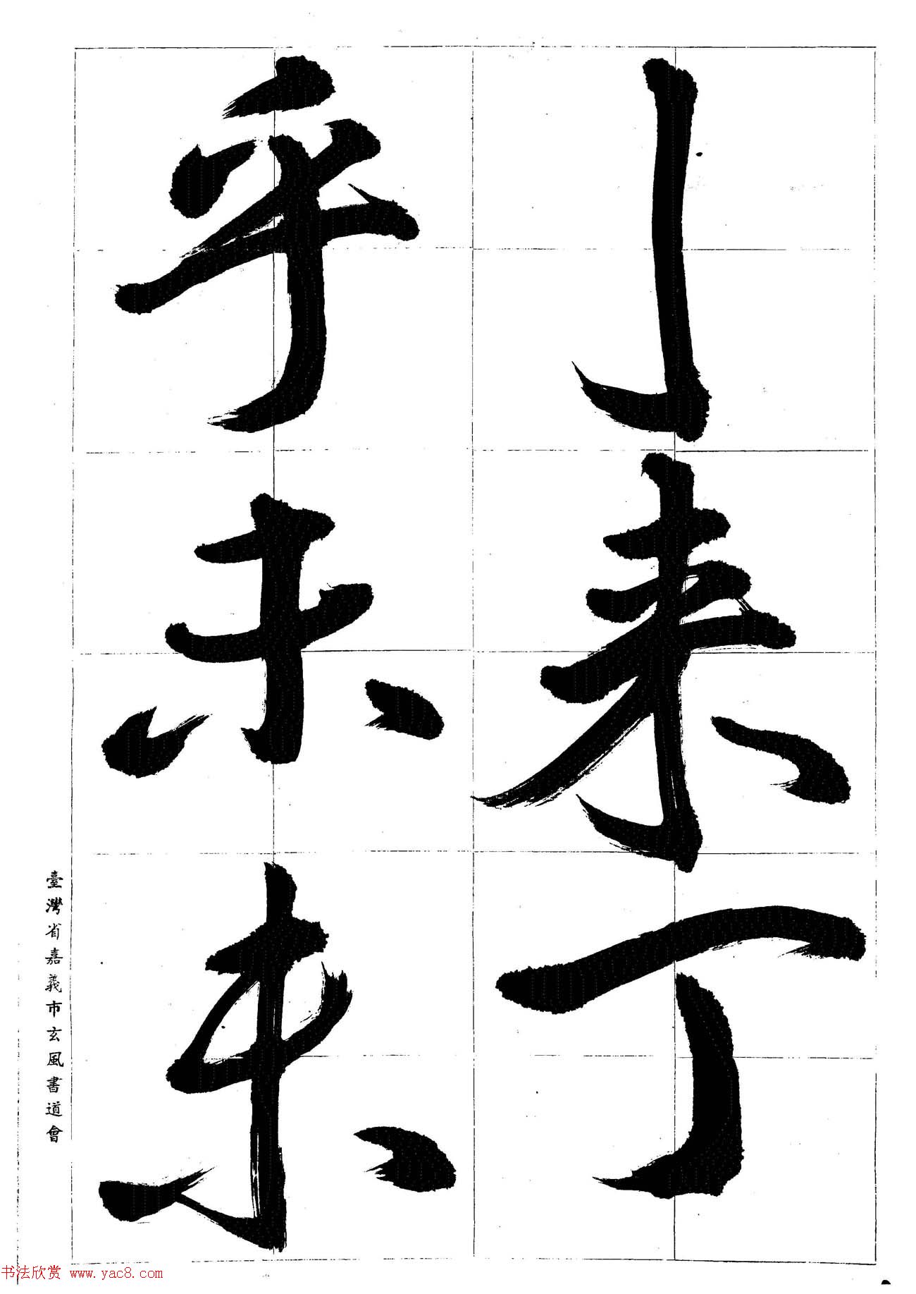 台湾陈丁奇毛笔行书基本运笔法