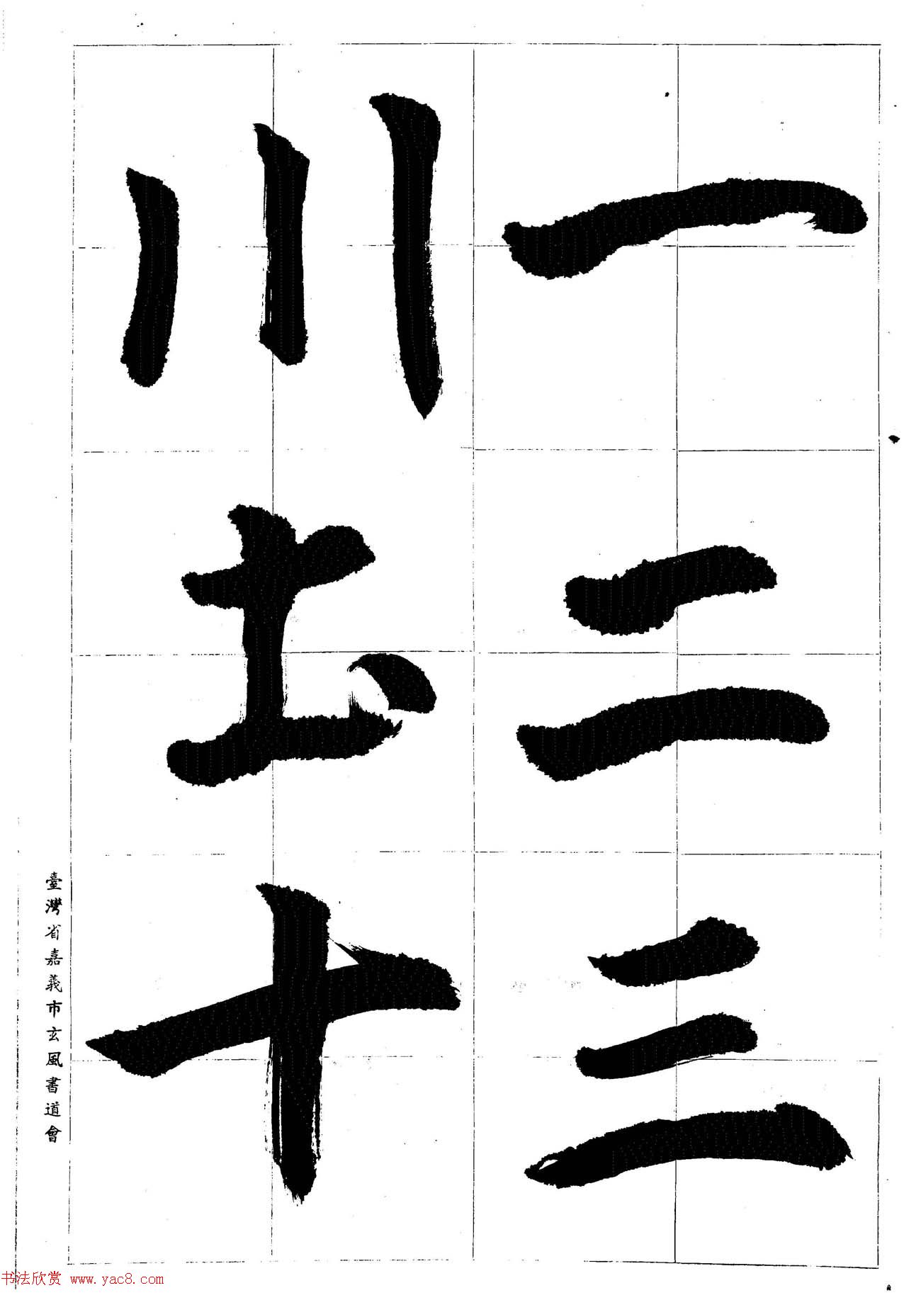 台湾陈丁奇毛笔行书基本运笔法